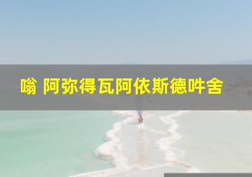 嗡 阿弥得瓦阿依斯德吽舍